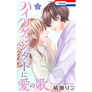 ハイリゲンシュタットに愛の歌（2）（白泉社） [電子書籍]