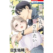 犬飼さんに愛されたい【おまけ描き下ろし付き】（1）（白泉社） [電子書籍]
