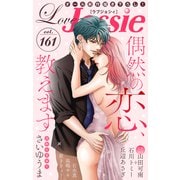 Love Jossie Vol.161（白泉社） [電子書籍]