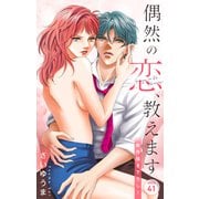 Love Jossie 偶然の恋、教えます story41（白泉社） [電子書籍]
