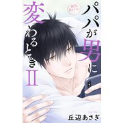 Love Jossie パパが男に変わるときII story10（白泉社） [電子書籍]