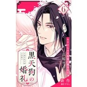 Love Jossie 黒天狗の婚礼～あやかしの旦那様に攫われて～ story06（白泉社） [電子書籍]