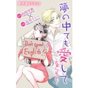 Love Jossie 夢の中でも愛して～言葉じゃ足りない～ 1（白泉社） [電子書籍]