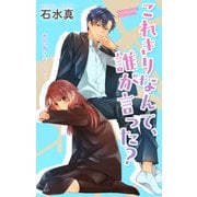 Love Jossie これきりなんて、誰が言った？ story15（白泉社） [電子書籍]