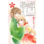 Love Jossie 恋は隠すに忍びない story14（白泉社） [電子書籍]