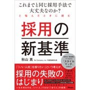 これまでと同じ採用手法で大丈夫なのか？ と悩んだときに読む採用の新基準（アスコム） [電子書籍]