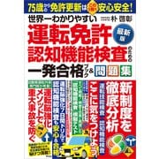世界一わかりやすい運転免許認知機能検査のための一発合格ブック＆問題集〈最新版〉（アスコム） [電子書籍]