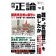 月刊正論2025年8月号（日本工業新聞社） [電子書籍]