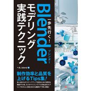 一歩先行く！Blenderモデリング実践テクニック（C&R研究所） [電子書籍]
