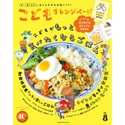 こどもオレンジページNo.8（オレンジページ） [電子書籍]