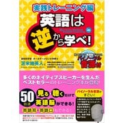 英語は逆から学べ！実践トレーニング編（サイゾー） [電子書籍]