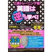 英語は逆から学べ！上級トレーニング編（サイゾー） [電子書籍]