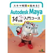 スキマ時間で始める！ Autodesk Maya 14日間サクサク入門コース（ボーンデジタル） [電子書籍]