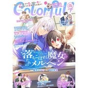 Colorful！ vol.111（Colorful！） [電子書籍]