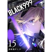 BLACK999（ブラックナイン）（15）（GANMA！） [電子書籍]