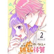 やいちくんは嫉妬（カラメル）体質（2）（GANMA！） [電子書籍]