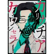カリカチュア・カウンセラー（1）（GANMA！） [電子書籍]