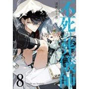 不死の葬儀師【GANMA！版】（8）（GANMA！） [電子書籍]