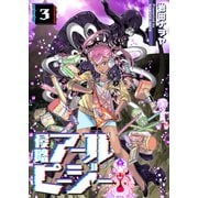 侵略アールピージー（3）（GANMA！） [電子書籍]