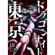 東京ドラゴンナイト（19）（GANMA！） [電子書籍]