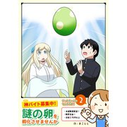 神バイト募集中！謎の卵を孵化させませんか（2）（GANMA！） [電子書籍]