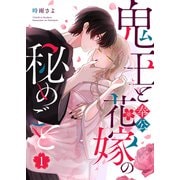 鬼王と奉公花嫁の秘めごと（1）（GANMA！） [電子書籍]