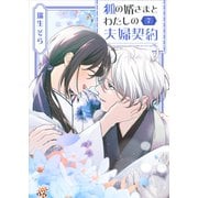 狐の婿さまとわたしの夫婦契約（7）（GANMA！） [電子書籍]