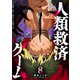 人類救済ゲーム（8）（GANMA！） [電子書籍]