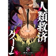 人類救済ゲーム（8）（GANMA！） [電子書籍]