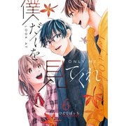 僕だけを見てくれ（6）（GANMA！） [電子書籍]