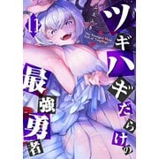 ツギハギだらけの最強勇者（11）（GANMA！） [電子書籍]