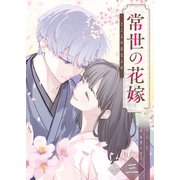 常世の花嫁（3）（GANMA！） [電子書籍]