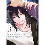 子連れバツイチ、最後の恋は沼でした。（3）（GANMA！） [電子書籍]