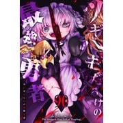 ツギハギだらけの最強勇者【単話版】（90）（GANMA！） [電子書籍]