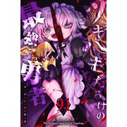 ツギハギだらけの最強勇者【単話版】（91）（GANMA！） [電子書籍]