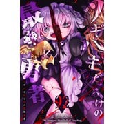 ツギハギだらけの最強勇者【単話版】（92）（GANMA！） [電子書籍]
