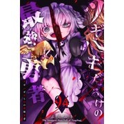 ツギハギだらけの最強勇者【単話版】（94）（GANMA！） [電子書籍]