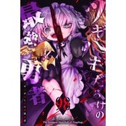 ツギハギだらけの最強勇者【単話版】（98）（GANMA！） [電子書籍]