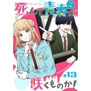 死んで青春が咲くものか！【単話版】（13）（GANMA！） [電子書籍]