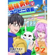 最強勇者はコンビニ店長【単話版】（22）（GANMA！） [電子書籍]