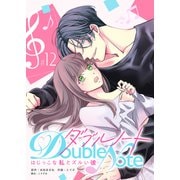ダブルノート ～はじっこな私とズルい彼～ 【単話版】（12）（GANMA！） [電子書籍]