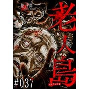 老人島【単話版】（37）（GANMA！） [電子書籍]
