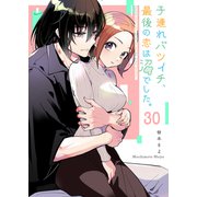 子連れバツイチ、最後の恋は沼でした。【単話版】（30）（GANMA！） [電子書籍]