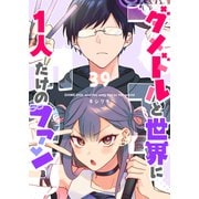 ダメドルと世界に1人だけのファン【単話版】（39）（GANMA！） [電子書籍]