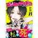 ゴミカスアイドル更生させないと私が死ぬ【単話版】（21）（GANMA！） [電子書籍]