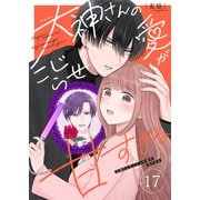 大神さんのこじらせ愛が甘すぎる【単話版】（17）（GANMA！） [電子書籍]