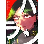 ハラン【単話版】（21）（GANMA！） [電子書籍]