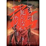 ボクの知らないカノジョ【単話版】（8）（GANMA！） [電子書籍]