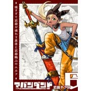 アバンダンド～強すぎて武器が壊れる勇者と武器職人のエルフ～【単話版】（6）（GANMA！） [電子書籍]