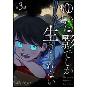 ゆいは影でしか生きられない【単話版】（3）（GANMA！） [電子書籍]